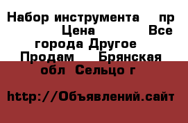 Набор инструмента 94 пр. KingTul › Цена ­ 2 600 - Все города Другое » Продам   . Брянская обл.,Сельцо г.